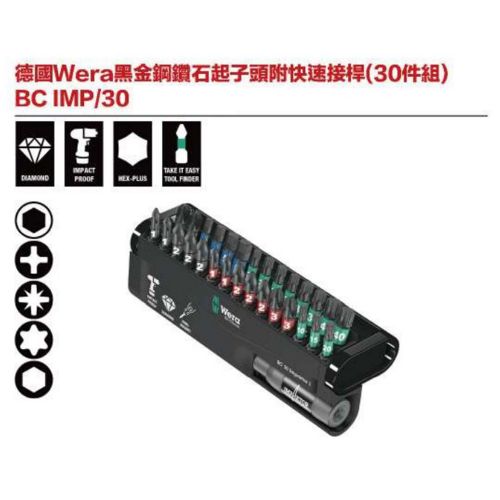 德國Wera黑金剛鑽石起子頭附快速接桿(30件組) BC IMP／30
